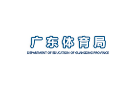 廣州體育局