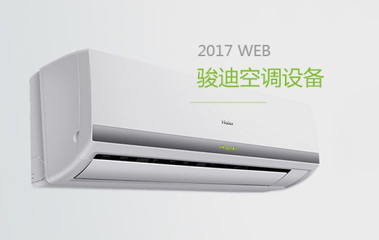 駿迪暖通空調(diào)
