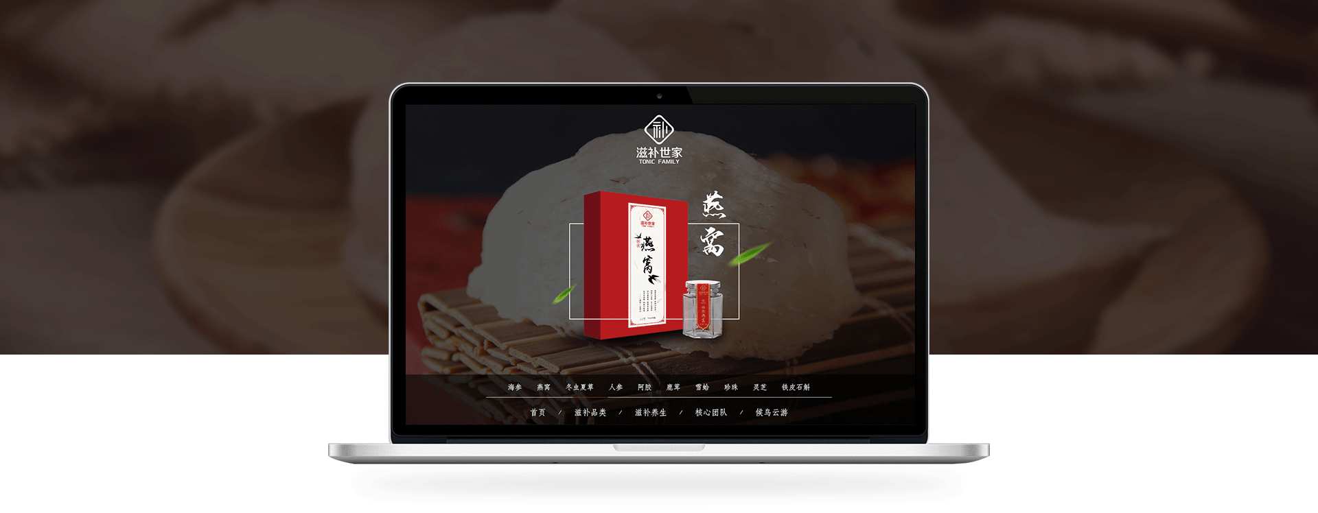 滋補(bǔ)世家滋補(bǔ)品網(wǎng)站建設(shè)